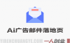 90分钟打造AI写手实战工作坊 – 广告/邮件/落地页全搞定 | 一人创业网