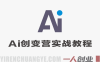 AI创变营 – 从0到1学AI能落地能变现的全场景实战课 | 一人创业网