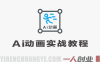 AI动画短片实战教程 – 皮克斯风格电影级动画快速制作指南 | 一人创业网