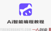 AI智能编程CodeBuddy进阶实战教程 – 2026年最新指南 | 一人创业网