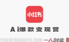 AI爆款小红书变现营 – 2026最新指南 | 一人创业网