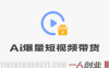 AI爆量短视频带货与同城爆单实战教程 – 2026年轻创业指南 | 一人创业网