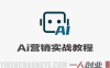 AI营销课实战教程 – 2026最新指南 | 一人创业网