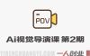AI视觉导演课第2期 – 2026最新指南 | 一人创业网