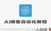 AI销售自动化实战教程 – 2026年最新指南 | 一人创业网