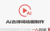 Deepseek+即梦+可灵｜AI古诗词动画制作实战课，全流程手把手教学 | 一人创业网