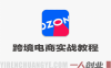 OZON跨境电商全能必修实战教程 – 2026年最新指南 | 一人创业网