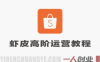 Shopee虾皮高阶运营精英特训营 – 2026最新指南 | 一人创业网