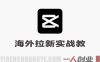 TikTok海外拉新实战教程 – 2026年最新指南 | 一人创业网