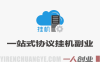 实测稳定变现！一站式协议挂机副业，单机日入300+ | 一人创业网