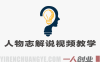 人物志解说视频教学 – 名人原创视频制作与分成收益指南 | 一人创业网