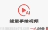 创业正能量手绘素描短视频全流程教学 – AI辅助低门槛做号 | 一人创业网