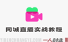 同城直播特训营 – 实体店线上引流高效方法 | 一人创业网