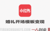 小众冷门赛道，婚礼开场视频模板，168条笔记变现超20W+【详细教程】 | 一人创业网