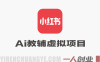 小红书AI教辅虚拟项目2.0 – 蓝海赛道零成本月入1.5W+ | 一人创业网