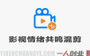 影视情绪共鸣混剪短视频教学 – 53W博主亲授低门槛涨粉 | 一人创业网