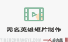 无名英雄AI短片制作流程！用无线画布复刻短片，全流程拆解 | 一人创业网