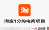 淘宝1分购电商项目：每天躺入几张，无需囤货，小白可上手 | 一人创业网