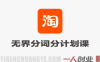 淘宝无界分词分计划高阶实战课 – 2026年最新指南 | 一人创业网