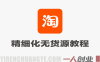 2026版淘宝卖虚拟产品项目实战教程 – 最新避坑指南 | 一人创业网