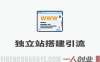 独立站从搭建到引流一站式教学 – 麦子甜带你吃透独立站第一期 | 一人创业网