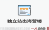 独立站出海营销AI工具实战教程 – 2026年最新指南 | 一人创业网