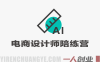 电商设计师职场陪练营 – 2026最新求职指南 | 一人创业网