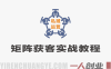 矩阵获客终点站实战教程 – 2026最新指南 | 一人创业网