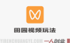 视频号田园视频玩法，情感温馨治愈，4天收益3294，变现能力强，小白可操作，实操全流程拆解 | 一人创业网