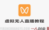 视频号虚拟无人直播带货实战教程 – 2026年中老年服装赛道最新指南 | 一人创业网