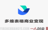 飞书多维表格商业变现陪跑营 – 2026最新指南 | 一人创业网
