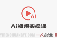 0基础AI视频实操课 – 2026最新58节爆款案例落地指南 | 一人创业网