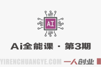 0基础到AI高手第3期全能实战课 – 2026最新指南 | 一人创业网