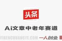 2026头条AI文章，专注中老年赛道，手机可做，小白轻松日入3张 | 一人创业网