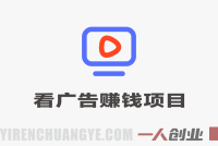 2026年无需养机，保底收益，广告无限多，收益自动到账，多机一天200+ | 一人创业网