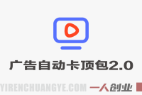 2026广告自动卡顶包2.0玩法教程 – 单窗口60+零成本 | 一人创业网