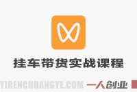 2026微信视频号挂车带货实战课程 – 新手从0到1全流程 | 一人创业网