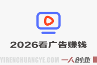 2026最新平台，无需养机，保底收益，无限广告，多机批量操作，一天轻松200+ | 一人创业网