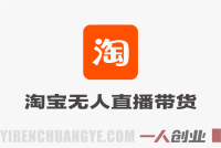 2026最新技术，淘宝无人直播带货15.0，不封号不违规，公+私玩法，操作简单，日入1k+ | 一人创业网