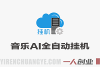 2026最新音乐玩法AI全自动挂G玩法，无需手动操作，单机月入5k+持久收益稳 | 一人创业网