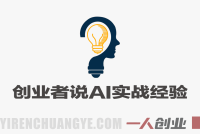 2026破局创业者说AI实战经验 – 2026最新指南 | 一人创业网