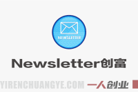 AI Newsletter创富教程 – 30分钟出内容每周1小时年入10W+ | 一人创业网