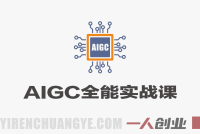 AIGC全能实战课 – 2026最新指南 | 一人创业网
