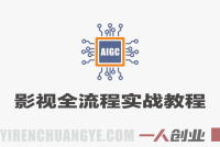 AIGC影视全流程实战课 – 2026年最新指南 | 一人创业网