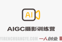 AIGC摄影训练营:AI置景+合成精修+多工具实操 – 2026最新指南 | 一人创业网
