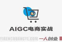 AIGC+电商实战课 – 2026年最新AI详情页制作指南 | 一人创业网