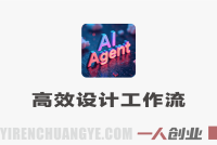 AIGC设计师高效设计工作流实战课 – 2026最新指南 | 一人创业网