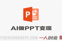 AI+PPT设计变现实战训练营 – 2026年最新接单变现指南 | 一人创业网