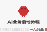 AI+业务落地实战教程 – 2026年最新指南 | 一人创业网