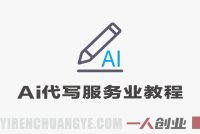 AI代写服务业教程：单人月入1W+副业全流程揭秘 | 一人创业网